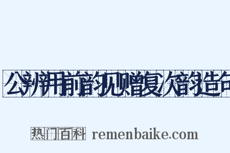 公辨用前韵见赠复次韵造句是什么意思的图片